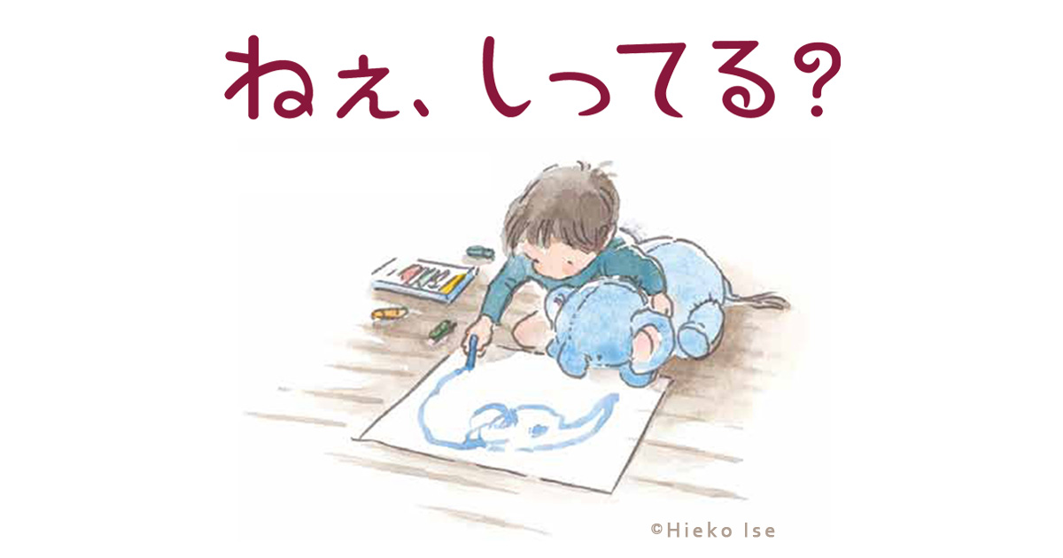 岩崎書店刊『ねぇ、しってる？』 特設サイト