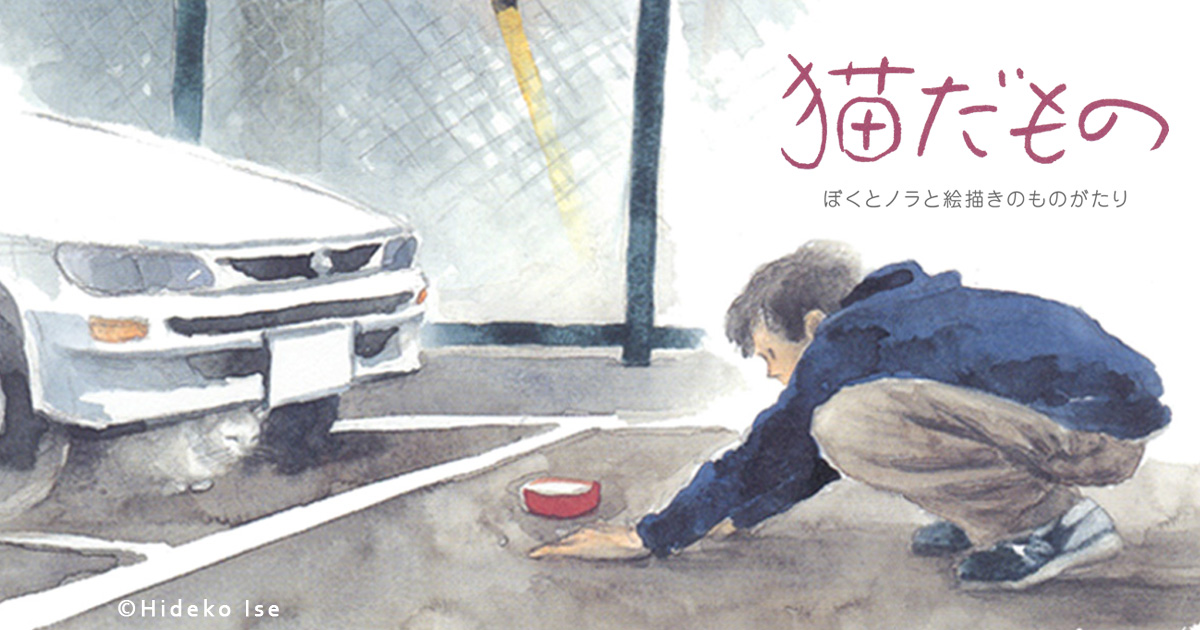 平凡社刊『猫だもの』 特設サイト