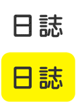 日誌