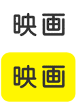 映画