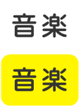 音楽