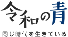 令和の青