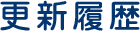 更新履歴